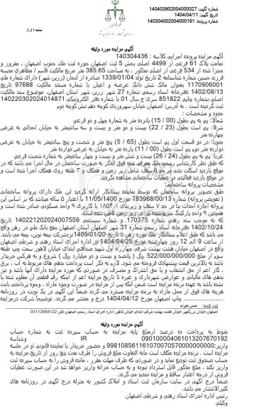 مزایده ملک ششدانگ عرصه و اعیان