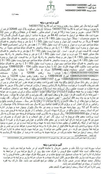 مزایده ششدانگ آپارتمان مسکونی پلاک ثبتی 2646 فرعی از 7473 اصلی