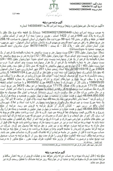 مزایده فروش یک قطعه خانه به پلاک ثبتی 646 فرعی از 1422