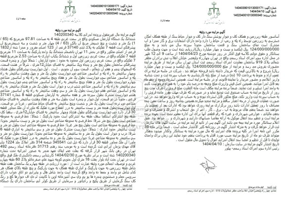 مزایده فروش یکدستگاه اپارتمان مسکونی به مساحت 97.81 مترمربع 