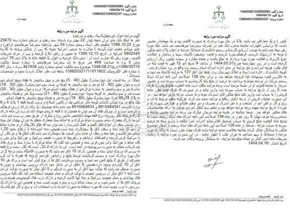 مزایده فروش عرصه و اعیان یک قطعه خانه به پلاک ثبتی 76 اصلی 