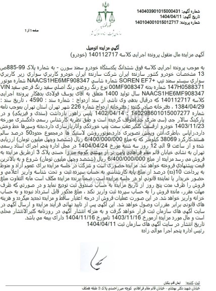 مزایده یکدستگاه خودرو سمند سورن