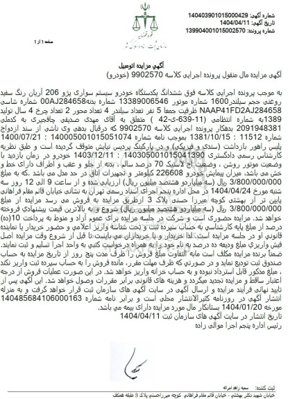 مزایده یکدستگاه خودرو سیستم سواری پژو 206 
