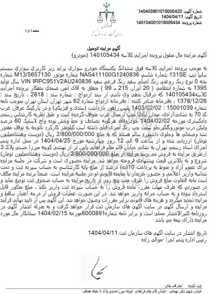 مزایده یکدستگاه خودرو سواری پراید