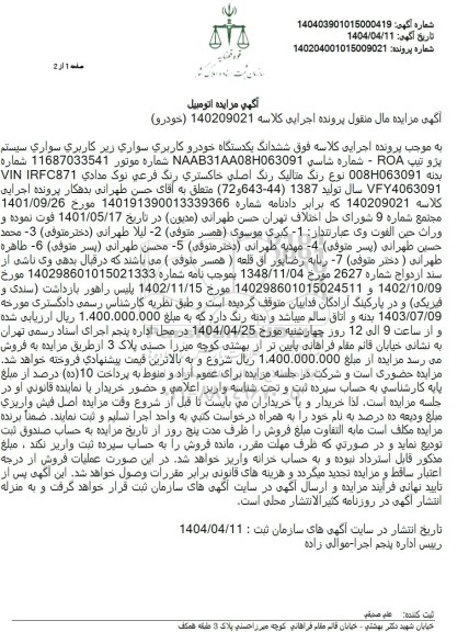 مزایده یکدستگاه خودرو کاربری سواری پژو تیپ roa