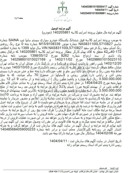 مزایده یکدستگاه خودرو سواری سیستم سایپا 