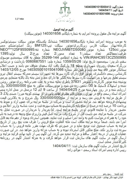  مزایده  ششدانگ موتورسیکلت رنگ مشکی