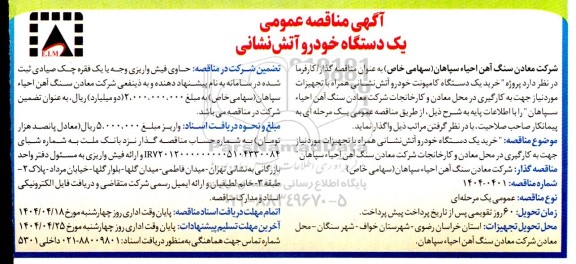 مناقصه یکدستگاه خودرو آتش نشانی