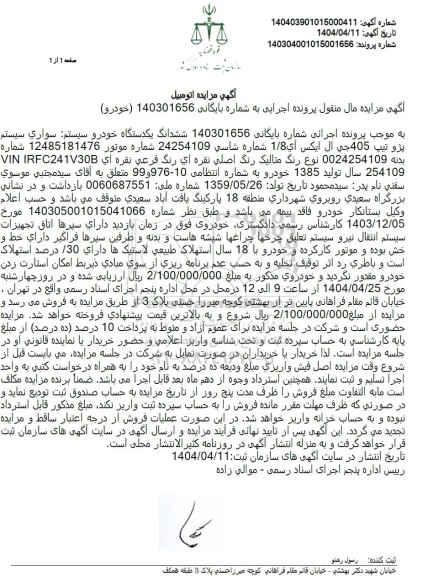  مزایده  ششدانگ یک دستگاه خودرو سواری سیستم پژو تیپ 405 جی ال ایکس آی مدل 1385