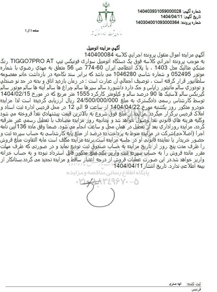 مزایده اتومبیل سواری فونیکس