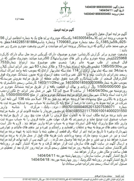 مزایده فروش یکدستگاه خودروی پراید هاچ بک رنگ سفید مدل 1385