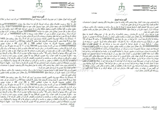 مزایده فروش ششدانگ یک دستگاه خودروی کامیون کشنده سیستم ویرا تیپ کی ای 3 ...
