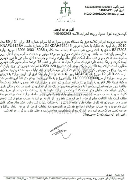 مزایده فروش یک دستگاه خودرو سواری کیا سراتو مدل 2010