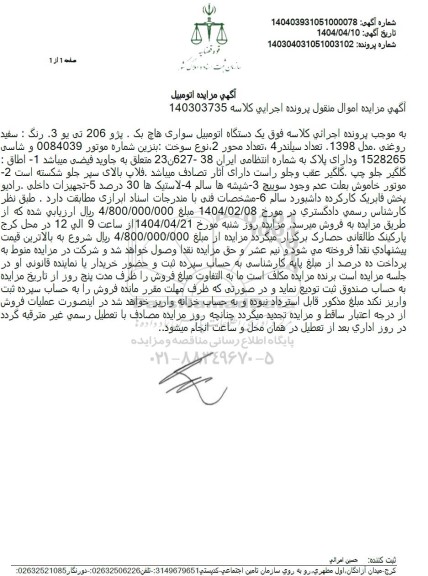 مزایده یک دستگاه اتومبیل سواری هاچ بک و...
