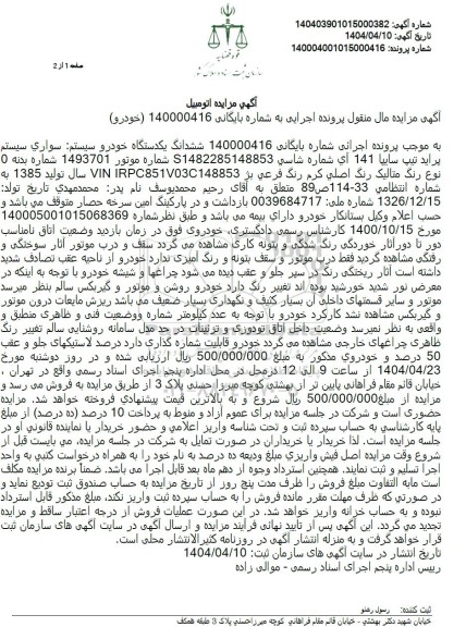 مزایده یک دستگاه خودرو پراید