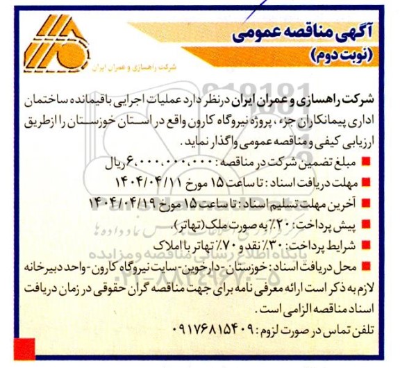 مناقصه عملیات اجرایی باقیمانده ساختمان اداری پیمانکاران...نوبت دوم 