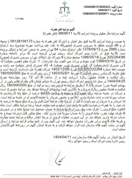 مزایده فروش تلفن همراه 