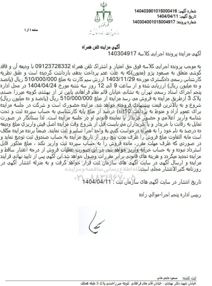 مزایده فروش خط تلفن همراه