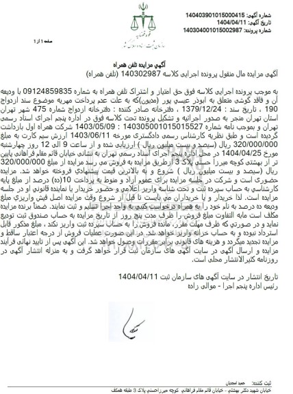 مزایده فروش خط تلفن همراه