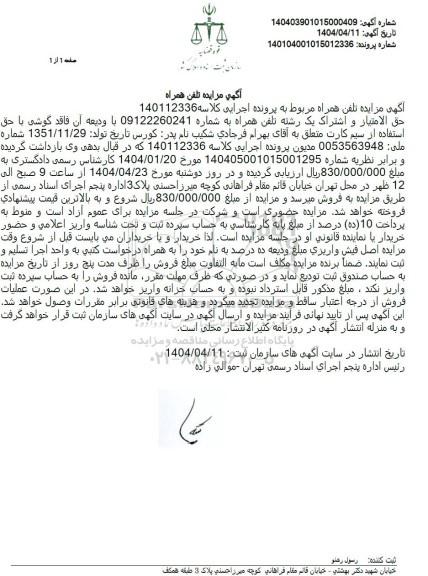 مزایده فروش خط تلفن همراه
