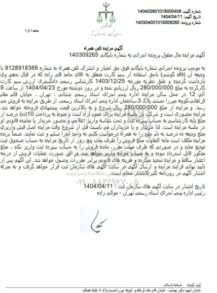 مزایده تلفن همراه 