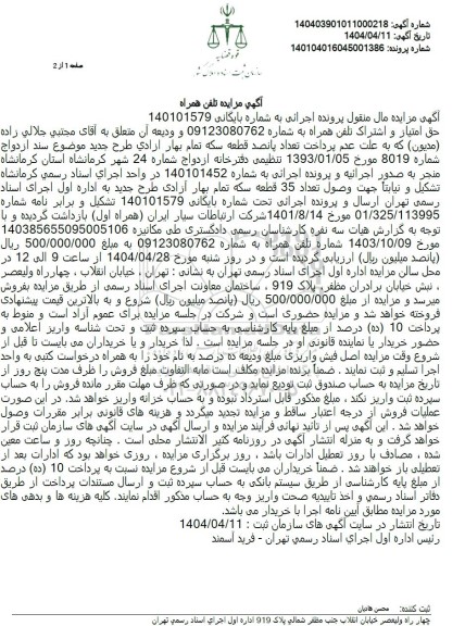 مزایده تلفن همراه