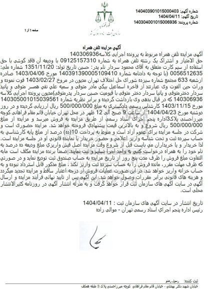 مزایده تلفن همراه
