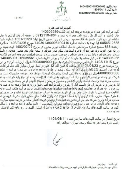 مزایده تلفن همراه
