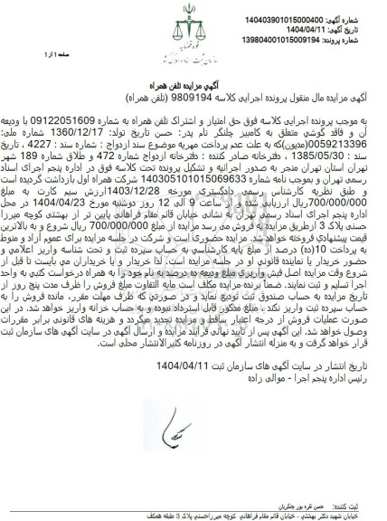 مزایده تلفن همراه