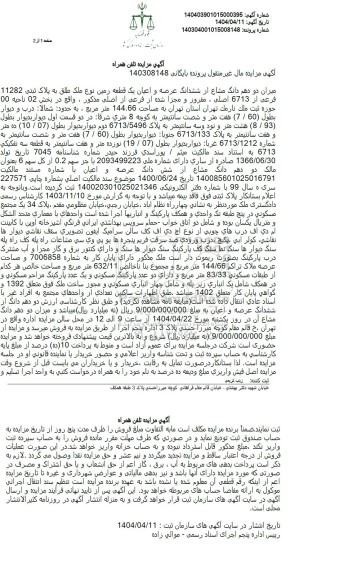 مزایده ششدانگ عرصه و اعیان به پلاک ثبتی 11282 فرعی از 6713 اصلی