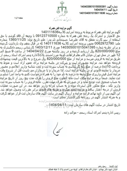 مزایده حق الامتیاز و اشتراک یک رشته تلفن همراه