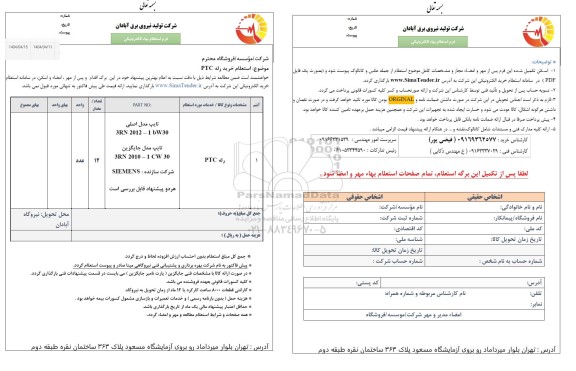 استعلام رله ptc