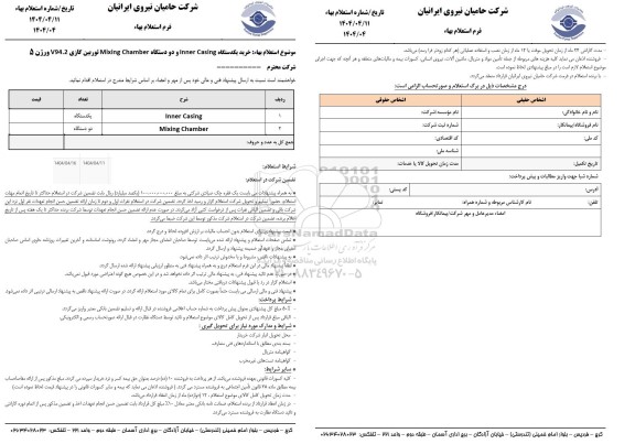 استعلام خرید یکدستگاه Inner Casing و دو دستگاه Mixing Chamber  ...