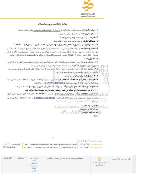 استعلام خرید متریال خام فلزی قطعات نیروگاهی 