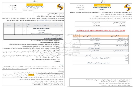 استعلام خرید ریموت کنترل جرثقیل سقفی