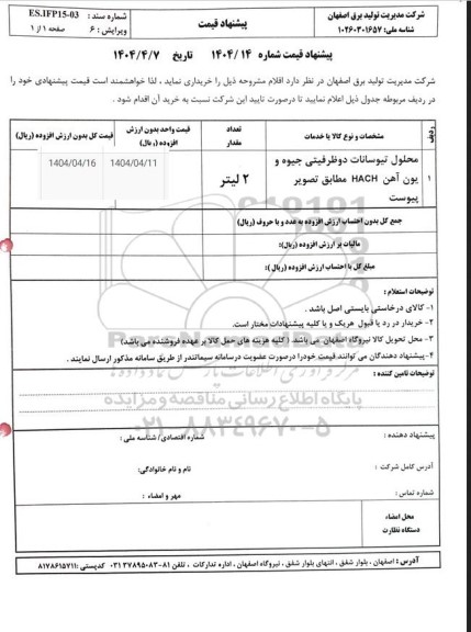 استعلام محلول تیوسانات دو ظرفیتی جیوه و یون آهن HACH 