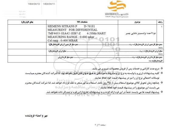استعلام دو عدد ترانسمیتر دلتاپی چمبر