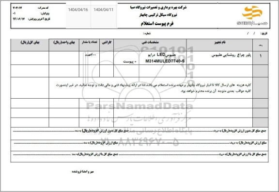 استعلام پاور چراغ روشنایی هلیوس