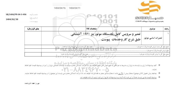 استعلام تعمیرات اساسی موتور