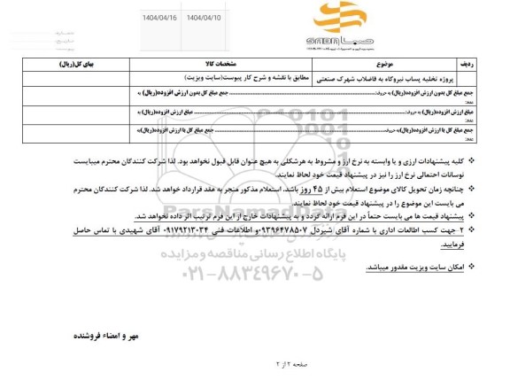 استعلام پروژه تخلیه پساب نیروگاه به فاضلاب شهرک صنعتی