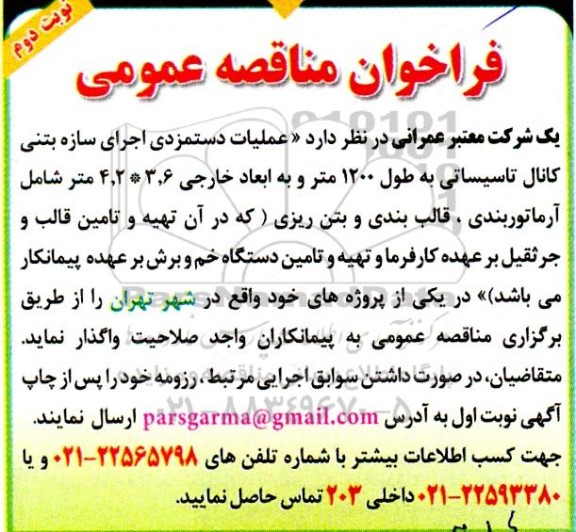 مناقصه عملیات دستمزدی اجرای سازه بتنی کانال تاسیساتی به طول 1200 متر ... نوبت دوم