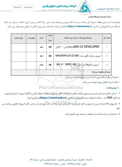 استعلام SKD - S2 DEVELOPER مگنافلاکس 400 میل ...
