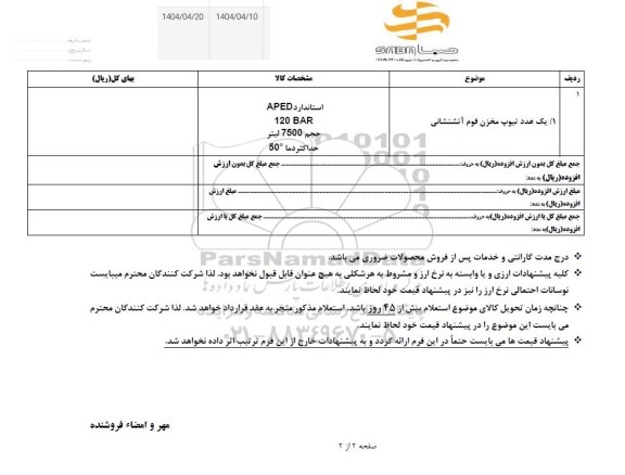 استعلام یک عدد تیوپ مخزن فوم آتشنشانی