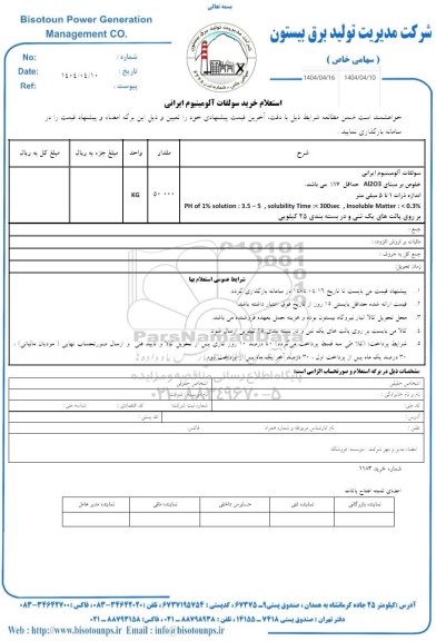 استعلام خرید سولفات آلومینیوم ایرانی 