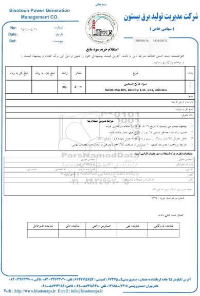 استعلام خرید سود مایع 
