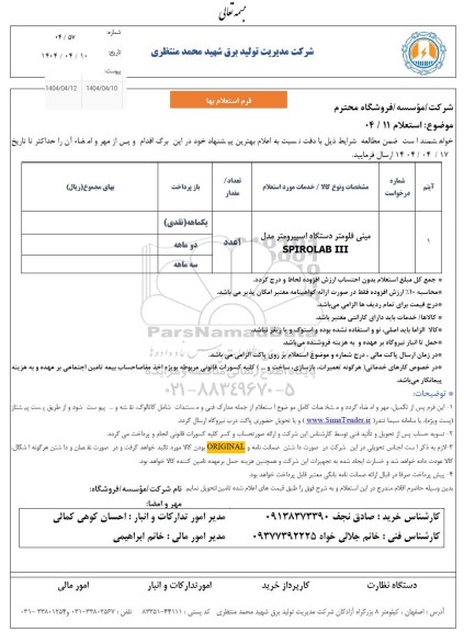 استعلام مینی فلومتر دستگاه اسپیرومتر