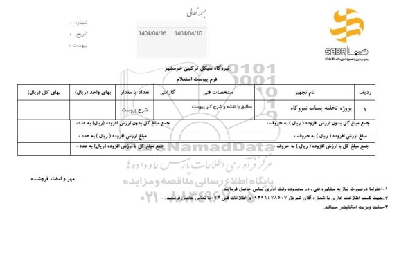 استعلام پروژه تخلیه پساب نیروگاه