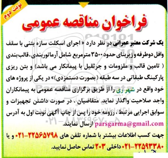 مناقصه اجرای اسکلت سازه بتنی با سقف وافل دوطرفه و زیربنای حدود 3500 متر مربع... نوبت دوم