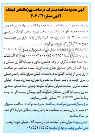  تمدید مناقصه مشارکت در ساخت پروژه الماس کوهک
