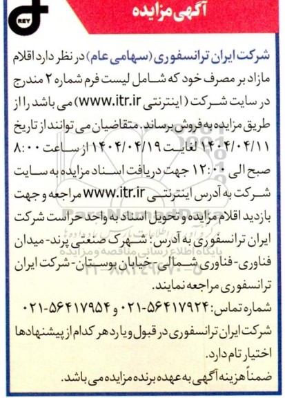 آگهی مزایده فروش اقلام مازاد بر مصرف